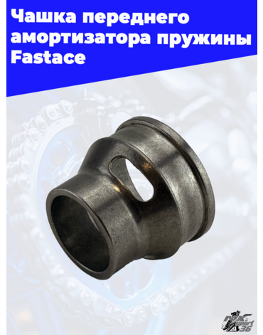 Чашка переднего амортизатора пружины Fastace