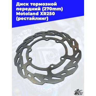 диск тормозной передний (270mm) Motoland XR250 - миниатюра 1
