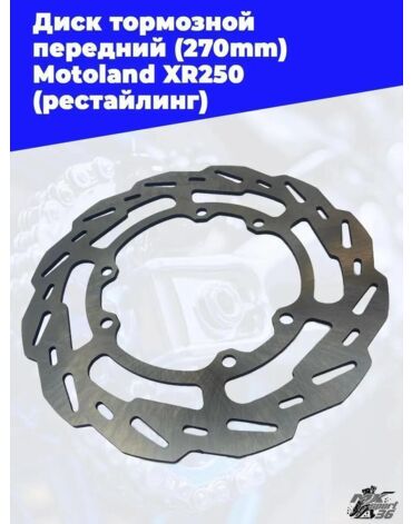 диск тормозной передний (270mm) Motoland XR250