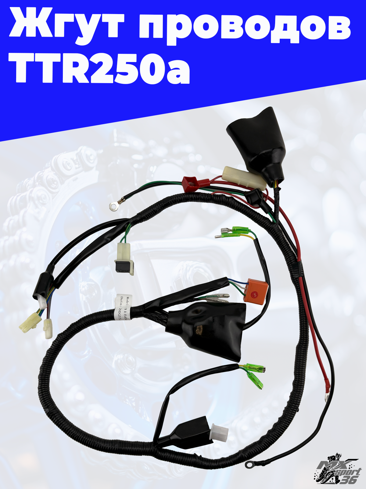 Жгут проводов TTR250a - фото 2