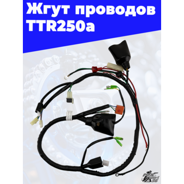 Жгут проводов TTR250a - миниатюра 2