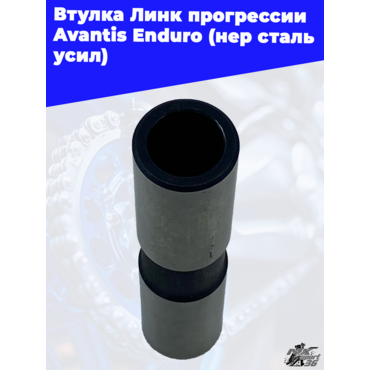 Втулка Линк прогрессии Avantis Enduro (нер сталь усил) - миниатюра 2