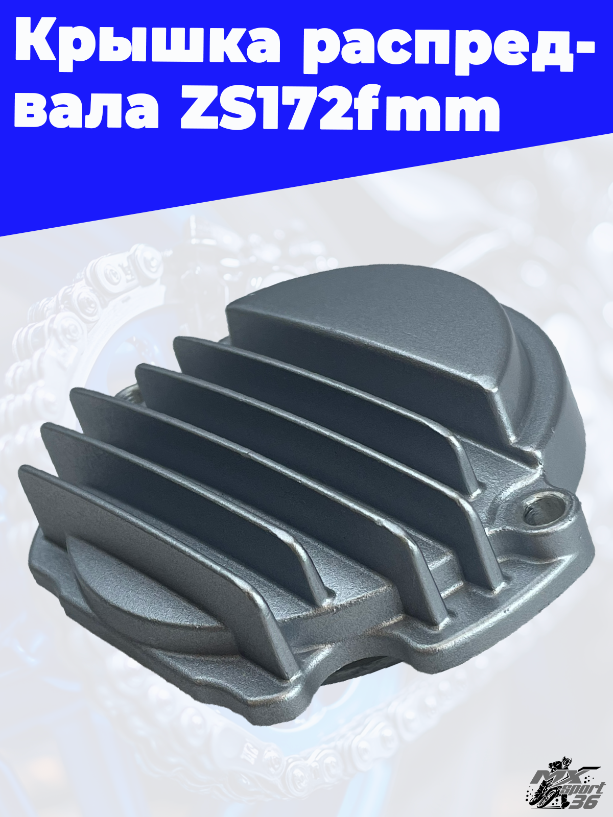 Крышка распредвала ZS172fmm - фото 1