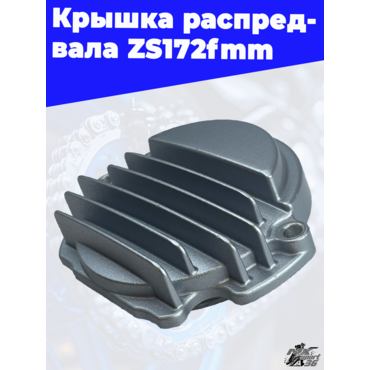Крышка распредвала ZS172fmm - миниатюра 1