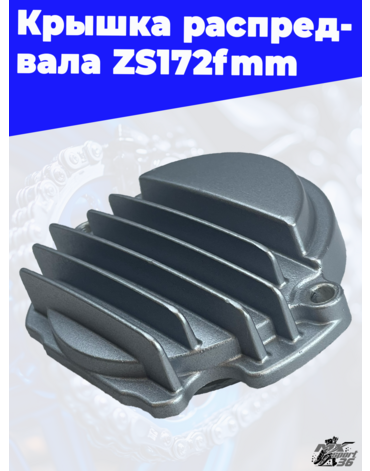 Крышка распредвала ZS172fmm