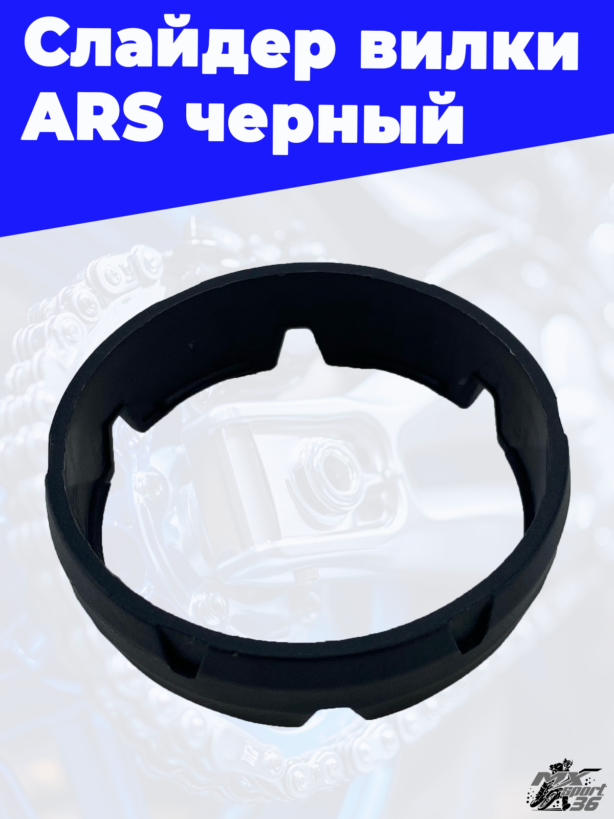 Слайдер вилки ARS черный - фото 1