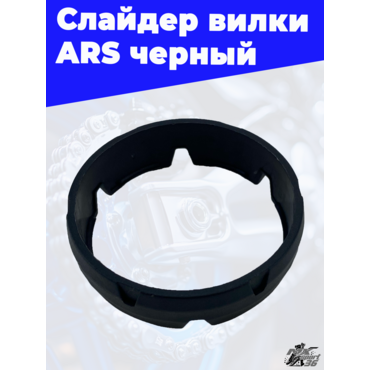 Слайдер вилки ARS черный - миниатюра 1