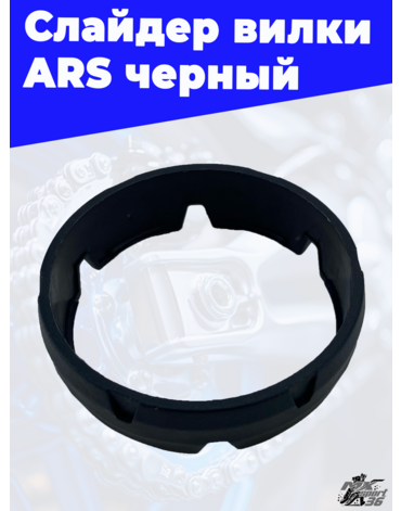 Слайдер вилки ARS черный