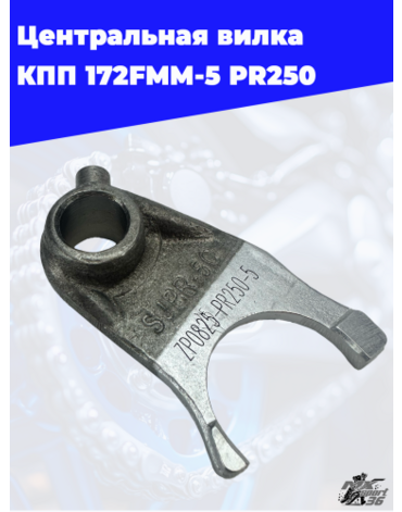 Центральная вилка КПП 172FMM 5 PR250