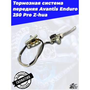 Тормозная система в сборе передняя Avantis Enduro 250 250 Pro Z hua - миниатюра 1