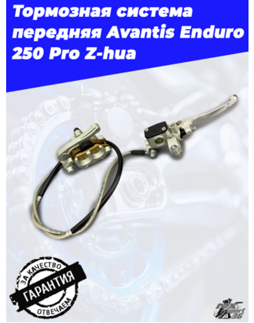 Тормозная система в сборе передняя Avantis Enduro 250 250 Pro Z hua