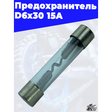 предохранитель D6x30 15A - миниатюра 2