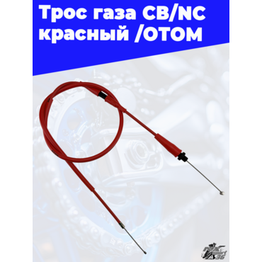 Трос газа CB NC красный /ОТОМ - миниатюра 1