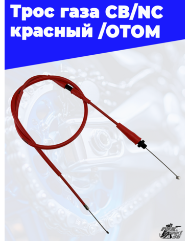 Трос газа CB NC красный /ОТОМ