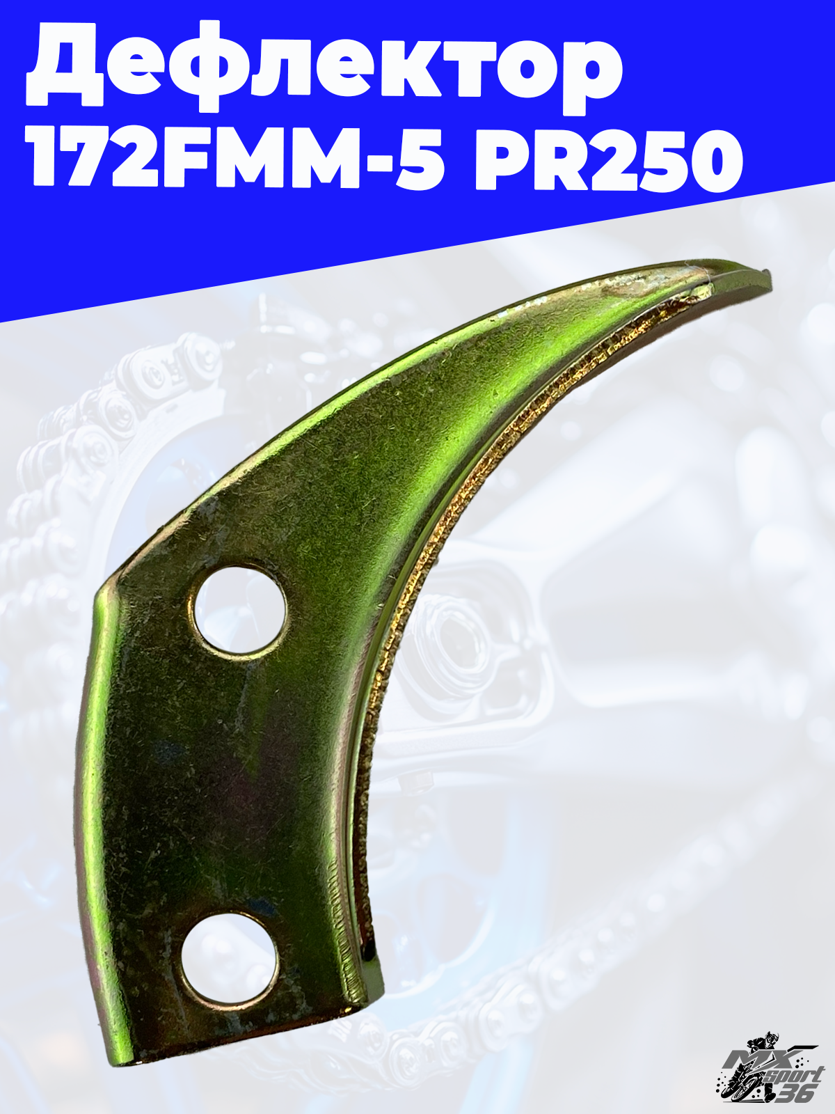 Дефлектор 172FMM 5 PR250 - фото 2
