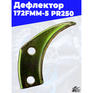 Дефлектор 172FMM 5 PR250 - миниатюра 2