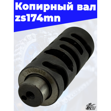 Копирный вал zs174mn - миниатюра 1
