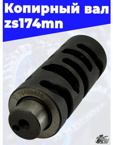 Копирный вал zs174mn