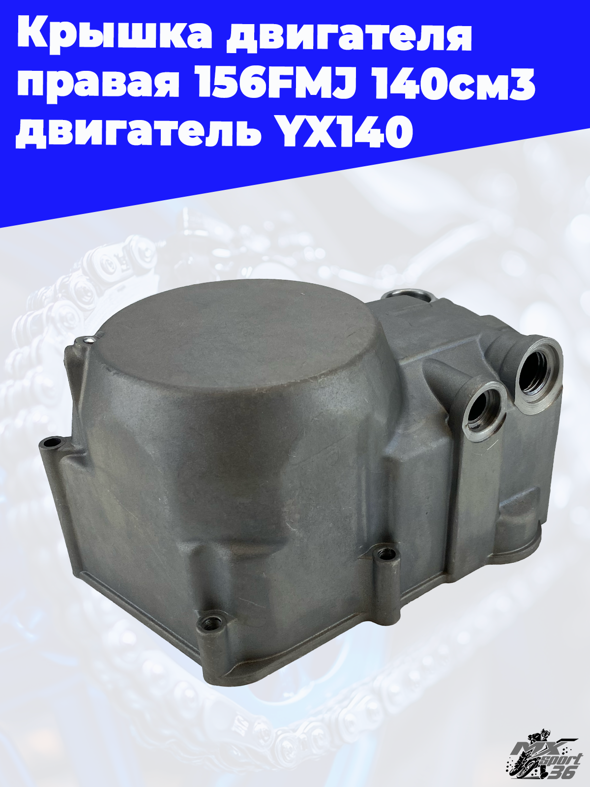 крышка двигателя правая 156FMJ 140см3 двигатель YX140 - фото 1