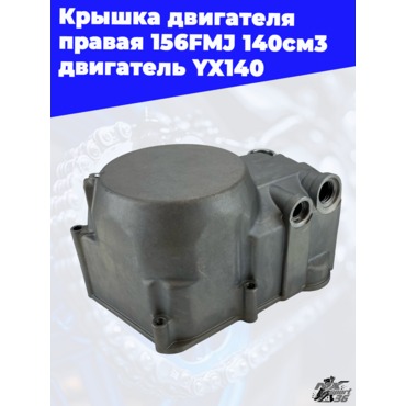 крышка двигателя правая 156FMJ 140см3 двигатель YX140 - миниатюра 1