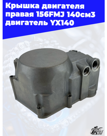 крышка двигателя правая 156FMJ 140см3 двигатель YX140