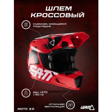 Leatt Шлем кроссовый Moto 3.5 Helmet Red - миниатюра 1