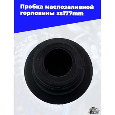 Пробка маслозаливной горловины zs177mm - миниатюра 1