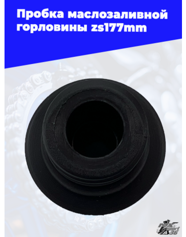 Пробка маслозаливной горловины zs177mm