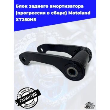 блок заднего амортизатора (прогрессия в сборе) Motoland XT250HS - миниатюра 3