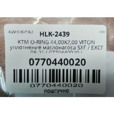 KTM 44,00X2,00 VITON уплотнение маслонасоса SXF / EXCF 08 21 ( 0770440020 ) - миниатюра 2