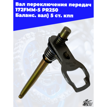 Вал переключения передач 172FMM 5 PR250 (Баланс. вал) 5 ст. кпп - миниатюра 1