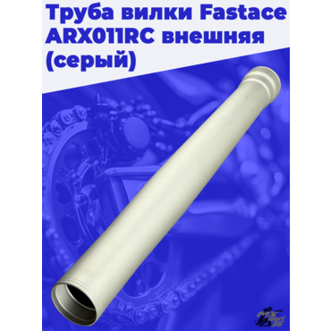 Труба вилки Fastace ARX011RC внешняя (серый) - миниатюра 2