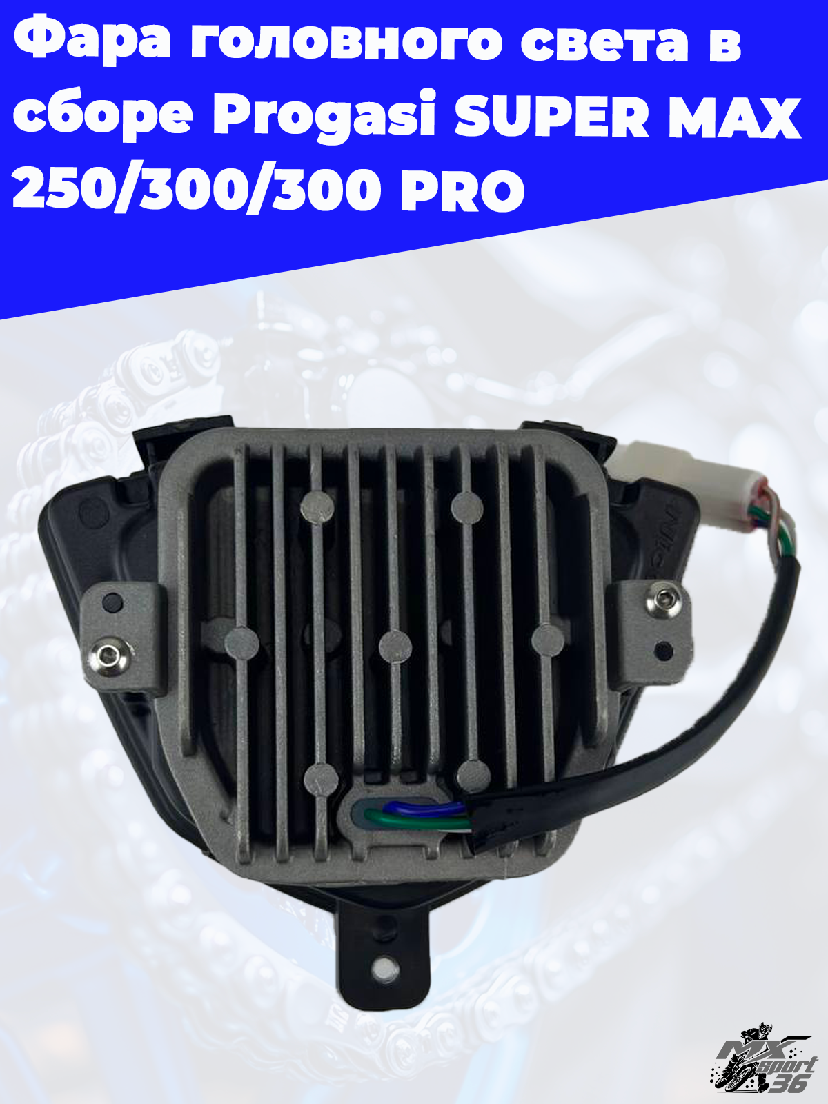фара головного света в сборе Progasi SUPER MAX 250 300 300 PRO - фото 1
