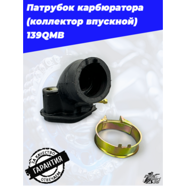 патрубок карбюратора (коллектор впускной) 139QMB - миниатюра 1