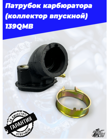 патрубок карбюратора (коллектор впускной) 139QMB