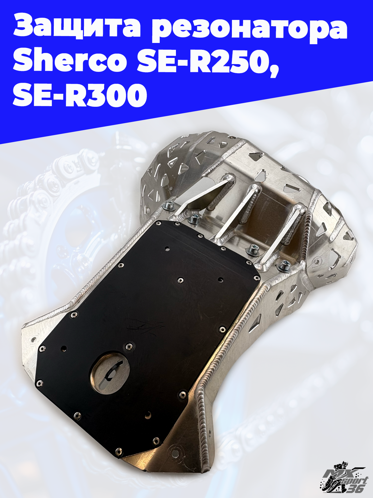 Защита резонатора  Sherco SE R250, SE R300 - фото 1
