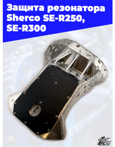 Защита резонатора  Sherco SE R250, SE R300
