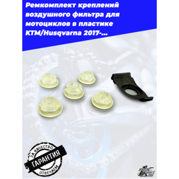 Ремкомплект креплений воздушного фильтра для мотоциклов в пластике KTM Husqvarna 2017-... - миниатюра 2