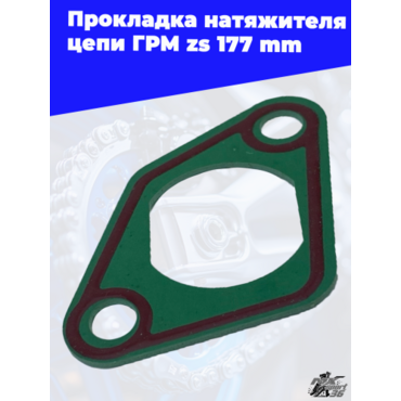Прокладка натяжителя цепи ГРМ zs177mm - миниатюра 1