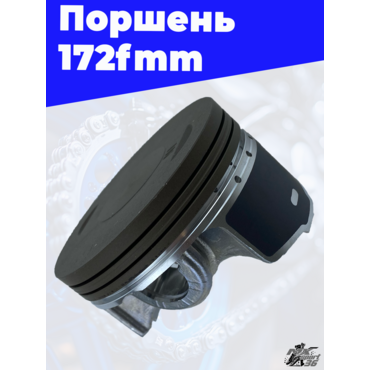 Поршень 172FMM - миниатюра 1