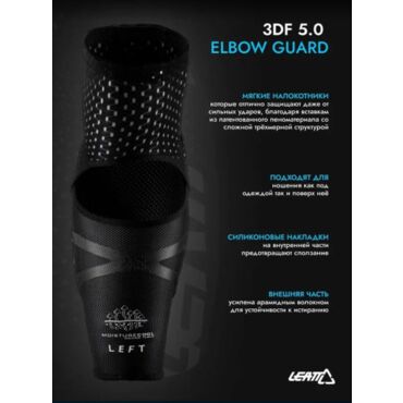 Leatt Защита локтей детские 3DF 5.0 Elbow Guard Kids White Black - миниатюра 1