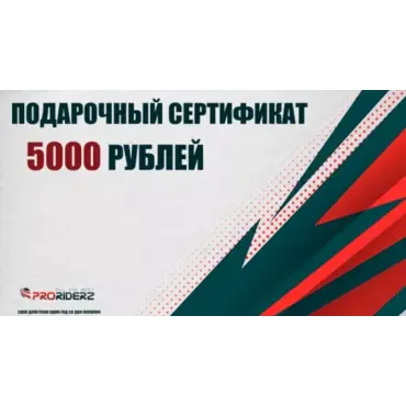 Подарочный сертификат в мотомагазин Proriderz - миниатюра 1