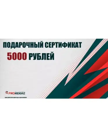 Подарочный сертификат в мотомагазин Proriderz