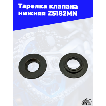 Тарелка клапана нижняя ZS182MN - миниатюра 2