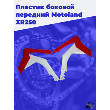 пластик боковой передний (пара) Motoland XR250 - миниатюра 1