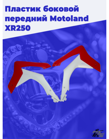 пластик боковой передний (пара) Motoland XR250