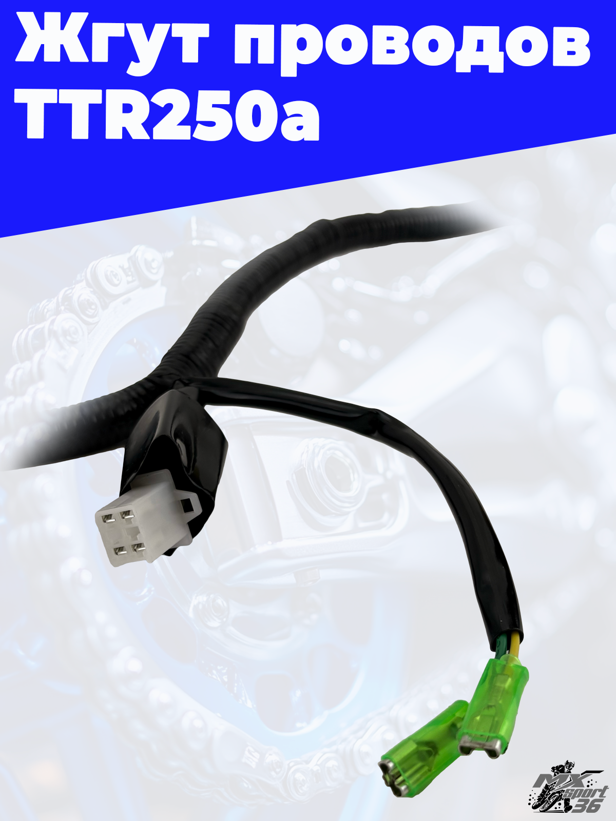 Жгут проводов TTR250a - фото 3