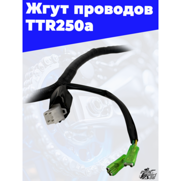 Жгут проводов TTR250a - миниатюра 3