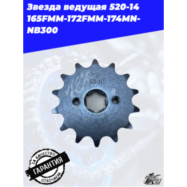 Звезда ведущая 520 14 165FMM 172FMM 174MN NB300 - миниатюра 1