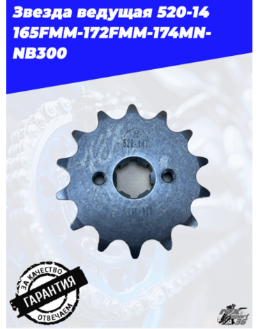Звезда ведущая 520 14 165FMM 172FMM 174MN NB300